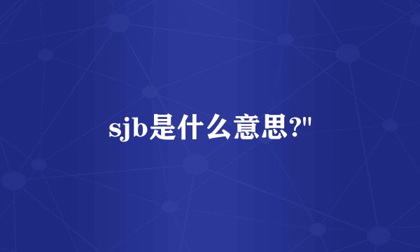 sjb是什么意思?
