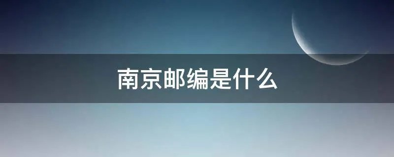 南京邮编是什么
