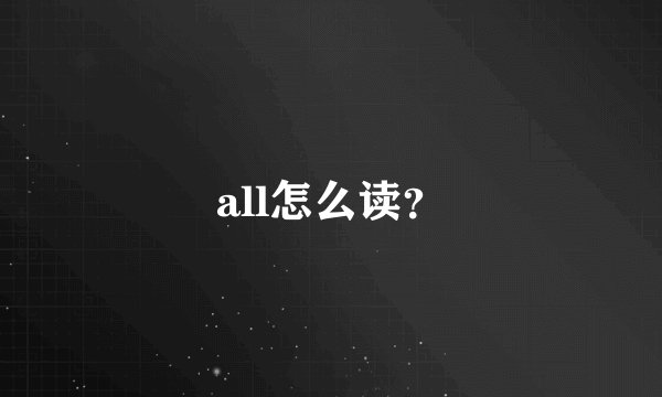 all怎么读？
