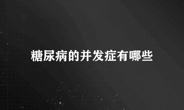 糖尿病的并发症有哪些