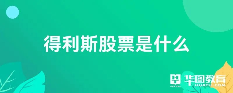得利斯股票是什么