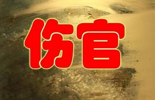 伤官是什么意思，伤官代表什么