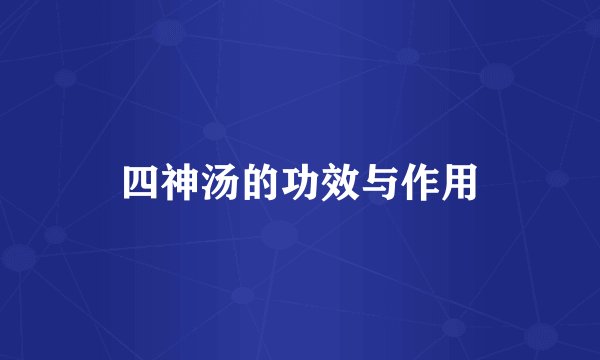 四神汤的功效与作用