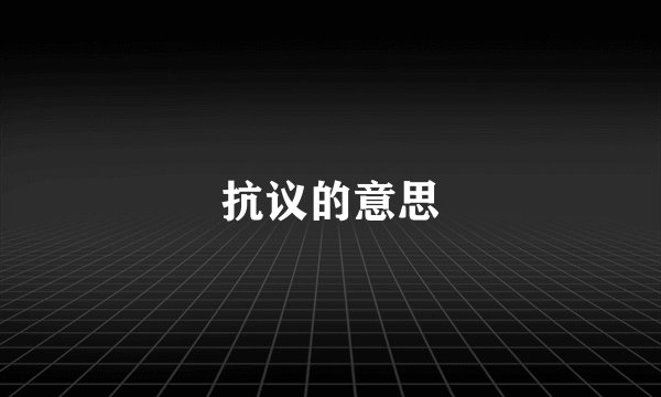 抗议的意思