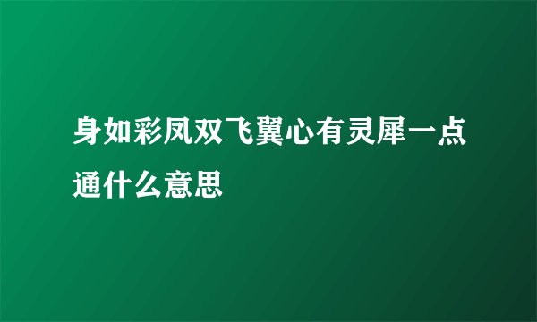身如彩凤双飞翼心有灵犀一点通什么意思