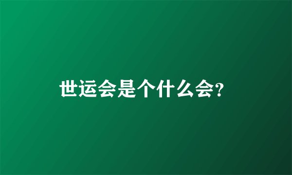 世运会是个什么会？