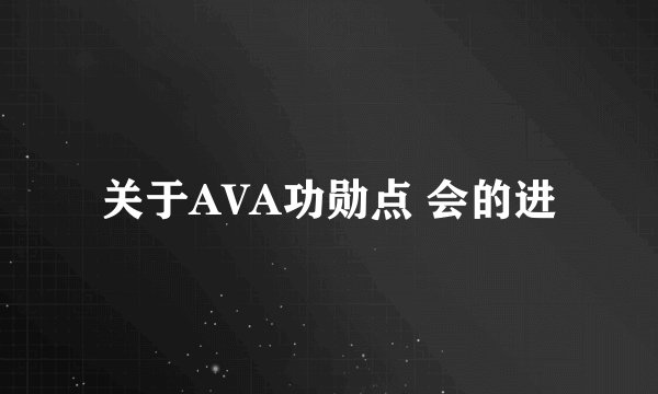 关于AVA功勋点 会的进