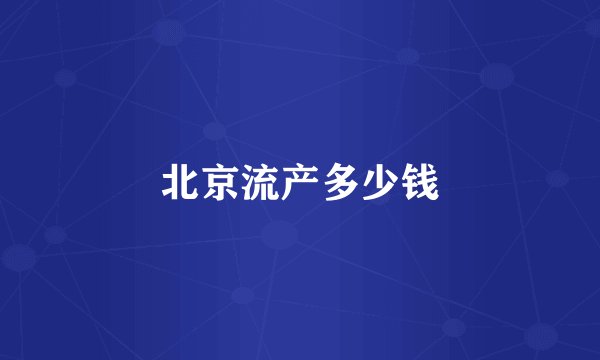 北京流产多少钱
