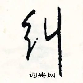 纠组词_纠字怎么组词_纠组词有哪些_带纠字的词语