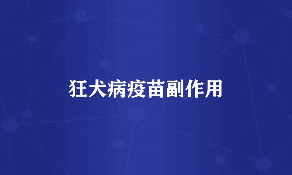 狂犬病疫苗副作用