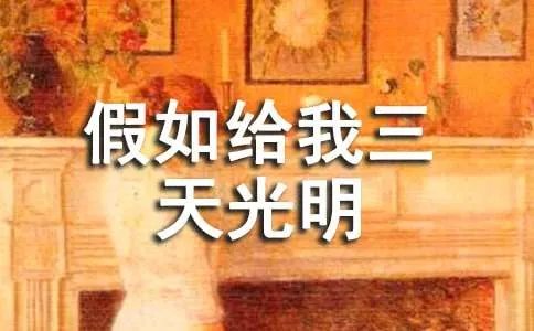 假如给我三天光明读后感50字
