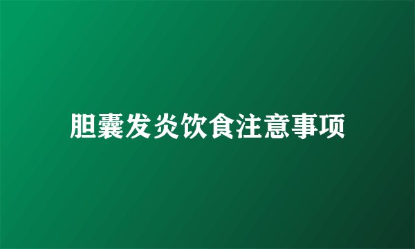 胆囊发炎饮食注意事项