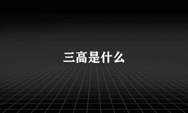 三高是什么