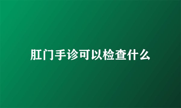 肛门手诊可以检查什么