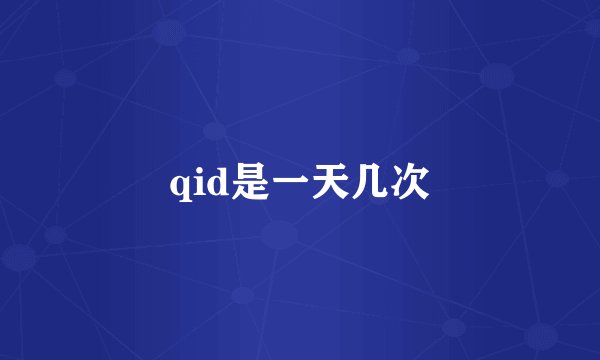 qid是一天几次