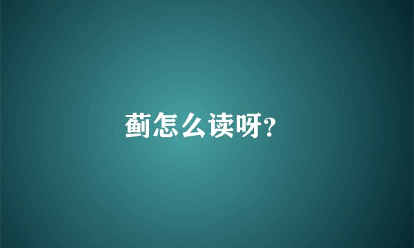 蓟怎么读呀？