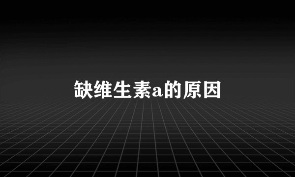 缺维生素a的原因