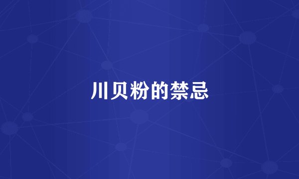 川贝粉的禁忌