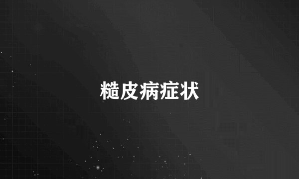 糙皮病症状
