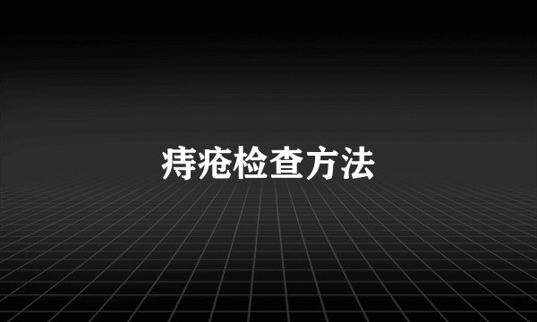 痔疮检查方法