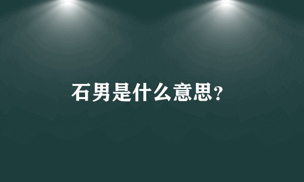石男是什么意思？