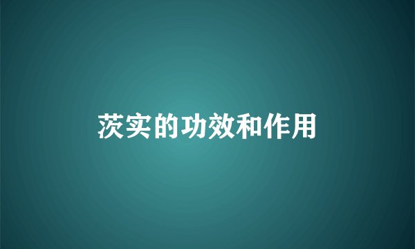 茨实的功效和作用