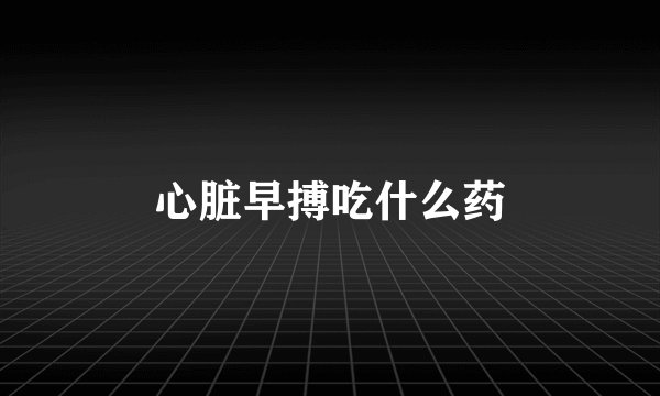 心脏早搏吃什么药