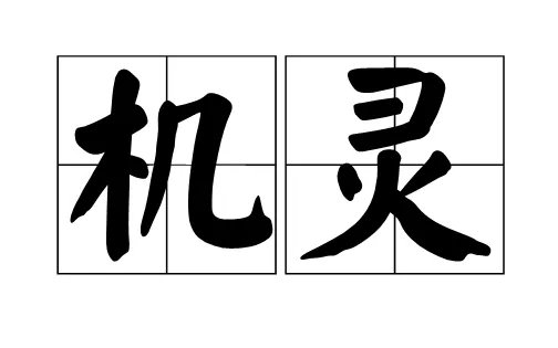 机灵的拼音
