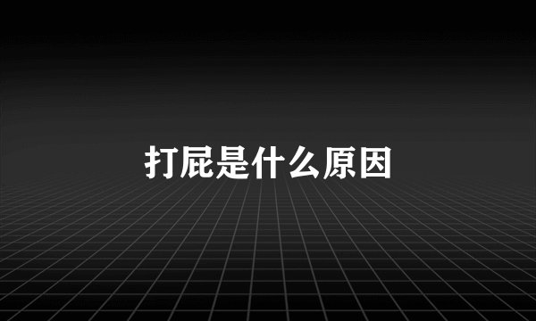 打屁是什么原因