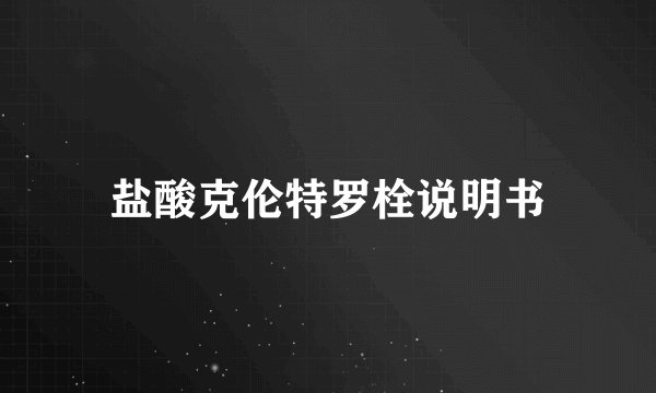 盐酸克伦特罗栓说明书