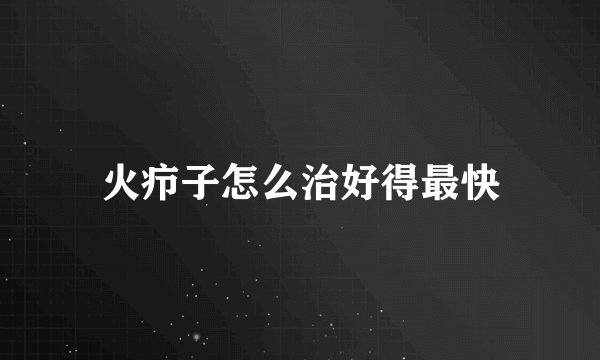火疖子怎么治好得最快
