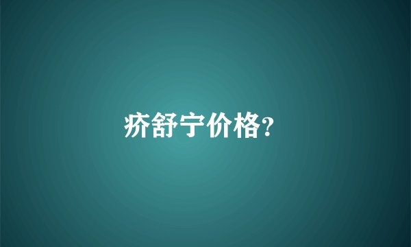 疥舒宁价格？