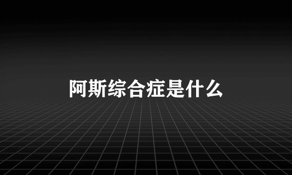 阿斯综合症是什么