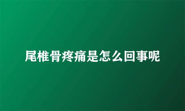 尾椎骨疼痛是怎么回事呢