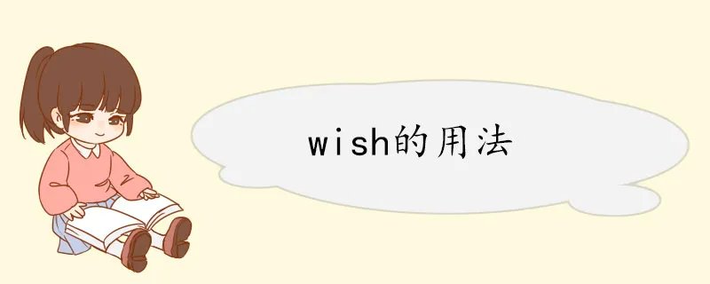 wish的用法