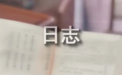 经典情感日志