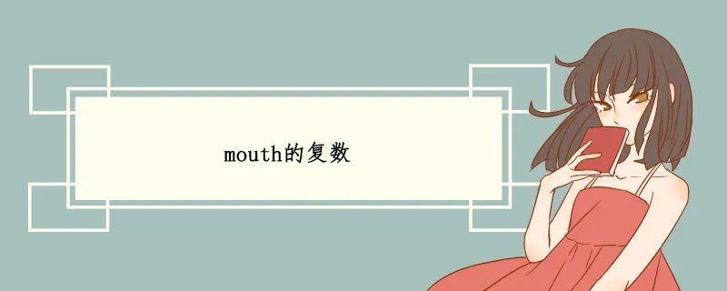 mouth的复数