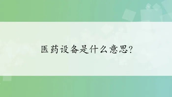 医药设备是什么意思？