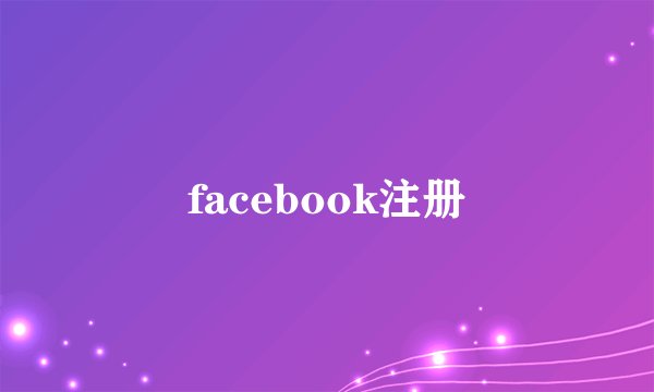 facebook注册