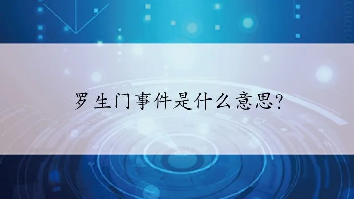 罗生门事件是什么意思？