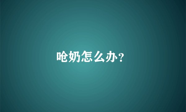 呛奶怎么办？