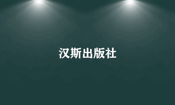 汉斯出版社