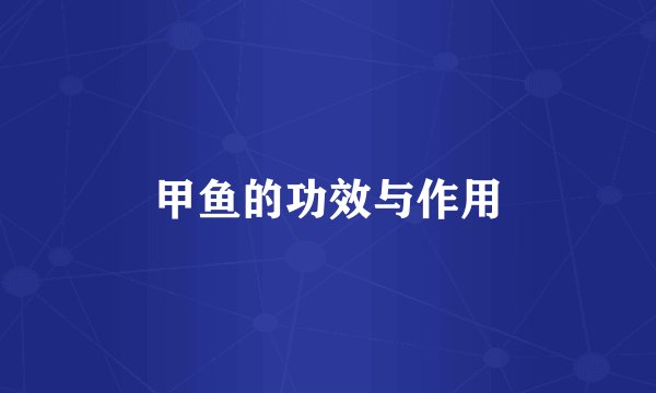 甲鱼的功效与作用