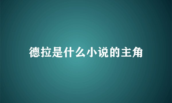 德拉是什么小说的主角