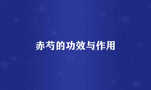 赤芍的功效与作用