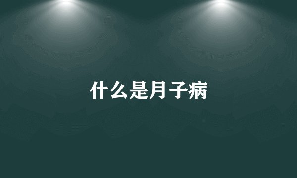 什么是月子病