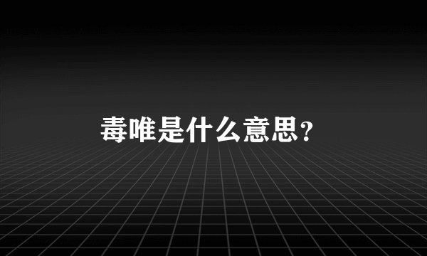毒唯是什么意思？