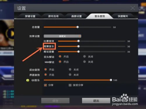 NBA2K online如何关闭背景音乐?