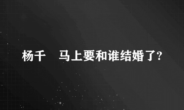 杨千嬅马上要和谁结婚了?