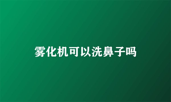 雾化机可以洗鼻子吗